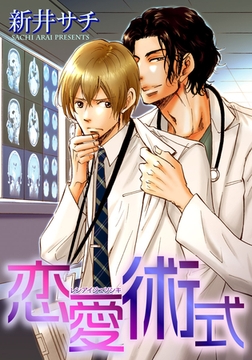 恋愛術式 【短編】 [竹書房]