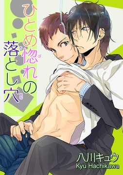 ひとめ惚れの落とし穴 【短編】 [竹書房]