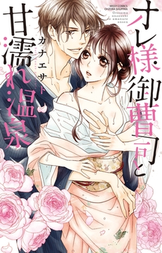 オレ様御曹司と甘濡れ温泉 [宙出版]