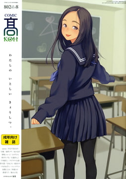 COMIC 高 Vol.8 [茜新社]