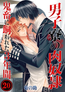 男子寮の肉奴○-鬼畜に飼われた3年間 20 [スクリーモ]