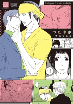 つたや家 [竹書房]