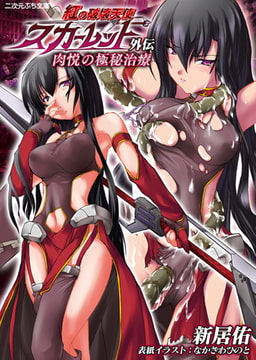 紅の破壊天使スカーレット外伝 肉悦の極秘治療 [キルタイムコミュニケーション]