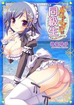 ボクのメイドは同級生 真夏の海と内緒の夜 [キルタイムコミュニケーション]