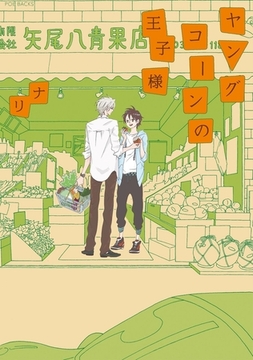 ヤングコーンの王子様 [ふゅーじょんぷろだくと]