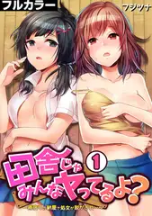 田舎じゃみんなヤってるよ? ～雨宿りの納屋で処女が脱がされ…～【フルカラー】(1)