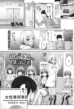 女性専用車両へようこそ [辰巳出版]