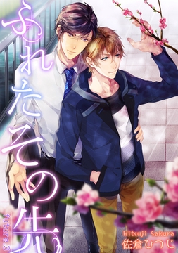 ふれたその先 future.3 [新書館]