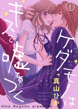 ケダモノはキスで嘘をつく(1) [qap]