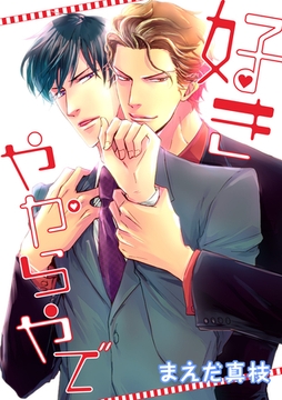 好きやからやで（コミックス） [新書館]