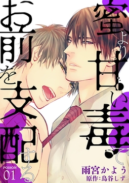 蜜より甘い毒でお前を支配する　POISON 01 [新書館]