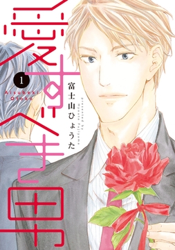 愛すべき男（１） [新書館]