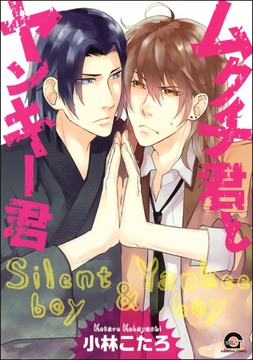 ムクチ君とヤンキー君 [海王社]