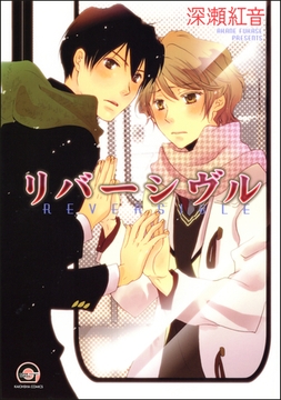 リバーシヴル [海王社]