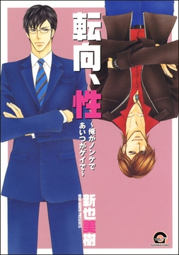 転向、性～俺がノンケであいつがゲイで～ [海王社]