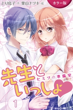 [カラー版]先生といっしょ　ヒミツの準備室 〈ぴちゃぴちゃ身体検査〉1巻 [パルソラ]