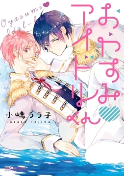 おやすみアイドルくん [リブレ]