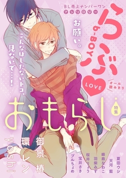 b-BOYらぶ おもらし特集 [リブレ]