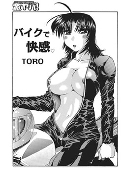 バイクで快感 [メディアックス]