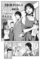 先輩の妻、年上の人、9