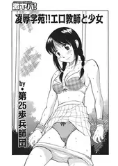 凌○学苑!!エロ教師と少女