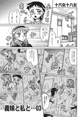 義妹と私と...03