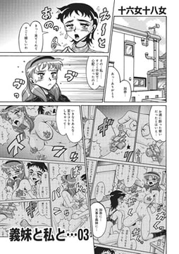 義妹と私と...03 [メディアックス]