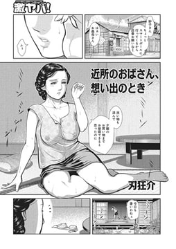 近所のおばさん、想い出のとき [メディアックス]