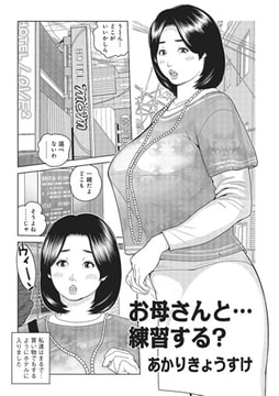お母さんと…練習する? [メディアックス]