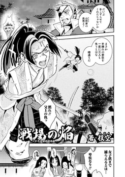 戦場の焔【単話】 [一水社]