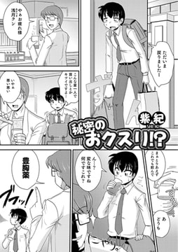 秘密のおクスリ!?【単話】 [一水社]