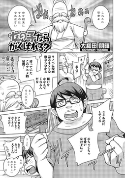 女の子ならがんばれる?【単話】 [一水社]