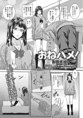 おねハメ!