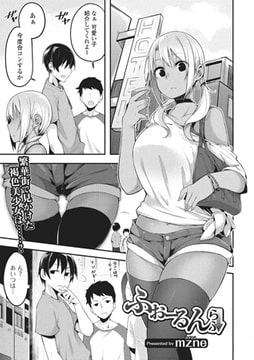 ふぉーるんらぶ [一水社]