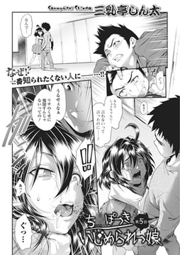 ち○ぽつきいじめられっ娘 第5話 [一水社]