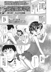 絶望臨海学校 第5話/石川志保編