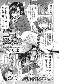 ニート性交換 [一水社]