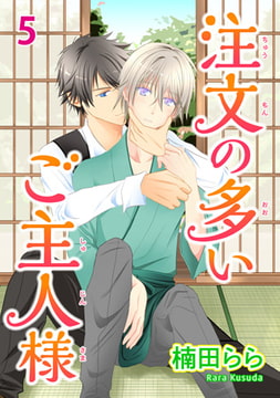 注文の多いご主人様 5 [秋水社ORIGINAL]