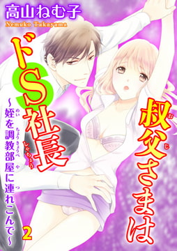 叔父さまはドS社長～姪を調教部屋に連れ込んで～ 2 [秋水社ORIGINAL]