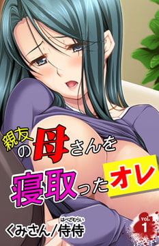 親友の母さんを寝取ったオレ第1巻 [侍侍]