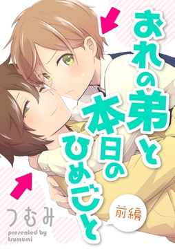 おれの弟と本日のひめごと 前編【単話売】 [ジュリアンパブリッシング]
