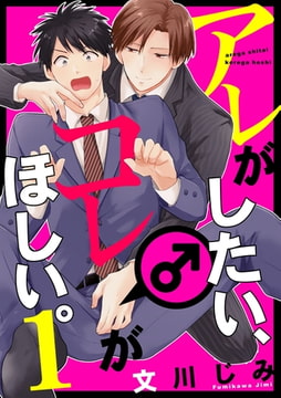 アレがしたい、コレがほしい。【単話売】１ [ジュリアンパブリッシング]