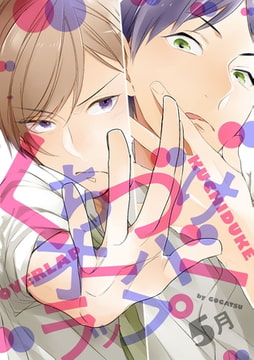 くちづけオーバーラップ【単話売】 [ジュリアンパブリッシング]