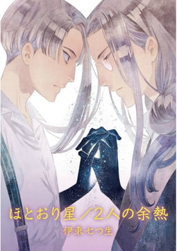 ほとおり星／２人の余熱【単話売】 [ジュリアンパブリッシング]