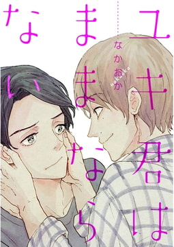 ユキ君はままならない【単話売】 [ジュリアンパブリッシング]