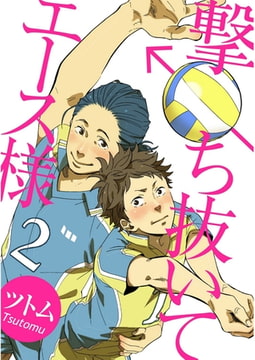 撃ち抜いてエース様【単話売】 [ジュリアンパブリッシング]