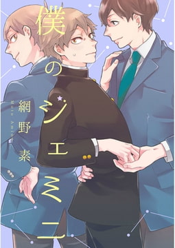 僕のジェミニ【単話売】 [ジュリアンパブリッシング]