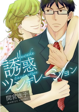 誘惑ツンデレーション【単話売】 [ジュリアンパブリッシング]