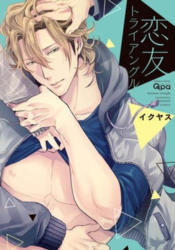 恋友トライアングル [竹書房]