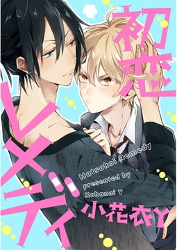 初恋レメディ【単話売】 [ジュリアンパブリッシング]